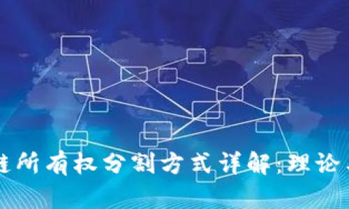 区块链所有权分割方式详解：理论与实践