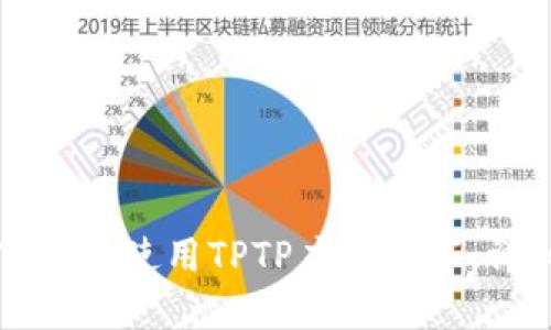 如何下载和使用TPTP应用程序：详细指南