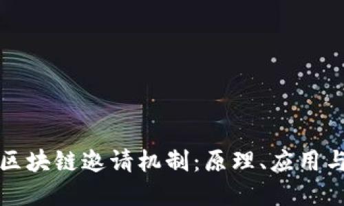 深入探索区块链邀请机制：原理、应用与未来发展