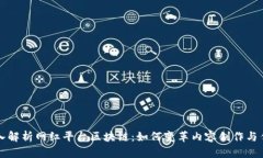 深入解析网红平台区块链：如何变革内容创作与