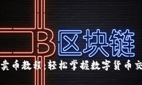 TP钱包卖币教程：轻松掌握数字货币交易技巧