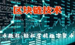 TP钱包卖币教程：轻松掌握数字货币交易技巧