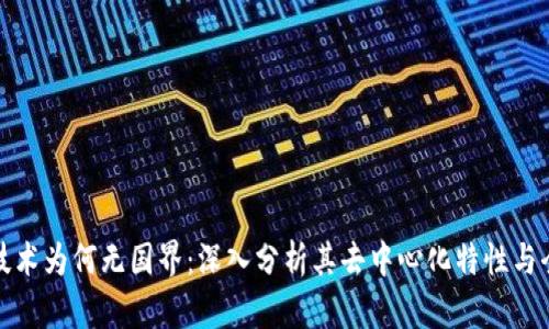 区块链技术为何无国界：深入分析其去中心化特性与全球影响
