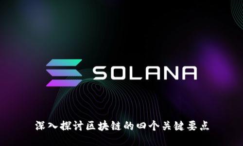 深入探讨区块链的四个关键要点