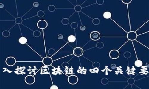 深入探讨区块链的四个关键要点