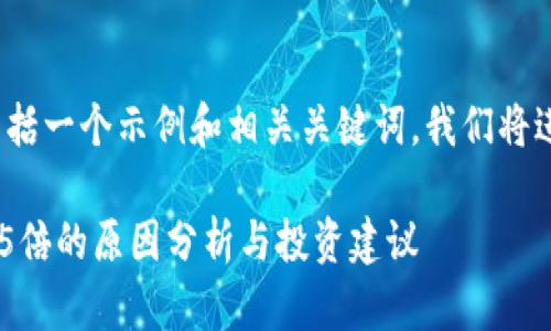 注意: 以下内容将包括一个示例和相关关键词，我们将进行详细内容的构建。

2023年TPT币暴涨85倍的原因分析与投资建议