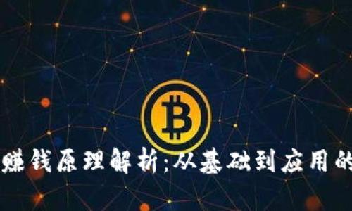 区块链的赚钱原理解析：从基础到应用的全面指南