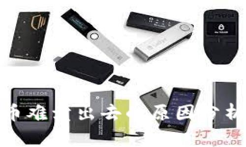 : TP钱包卖币难卖出去的原因分析与解决策略