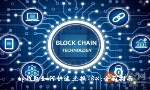 tp钱包如何快速兑换TRX：全面指南