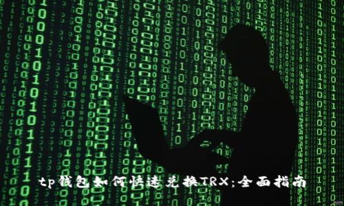 tp钱包如何快速兑换TRX：全面指南