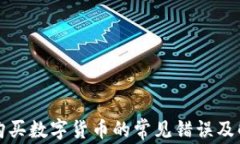 TP钱包购买数字货币的常见错误及解决方案