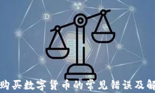 
TP钱包购买数字货币的常见错误及解决方案