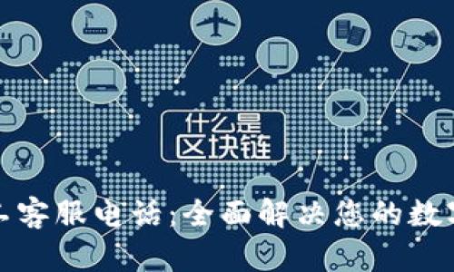 TP钱包人工客服电话：全面解决您的数字货币问题