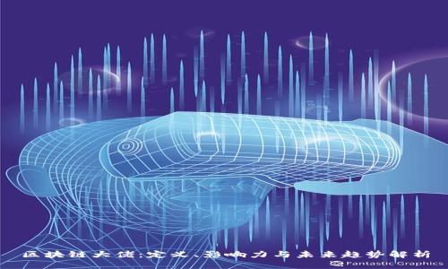 区块链大佬：定义、影响力与未来趋势解析