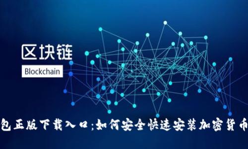 TP钱包正版下载入口：如何安全快速安装加密货币钱包