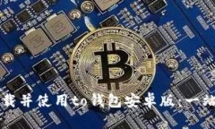 如何下载并使用to钱包安卓版：一站式指南