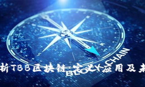 深入解析TBB区块链：定义、应用及未来发展