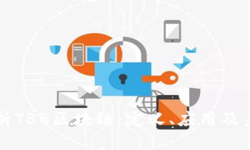 深入解析TBB区块链：定义、应用及未来发展