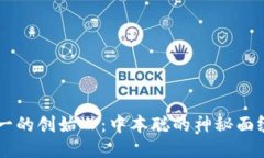 区块链唯一的创始人：中本聪的神秘面纱与影响