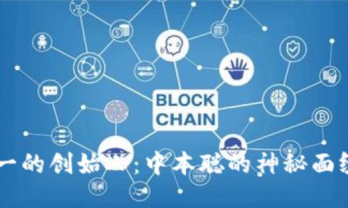 区块链唯一的创始人：中本聪的神秘面纱与影响力