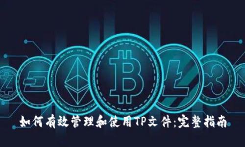如何有效管理和使用TP文件：完整指南