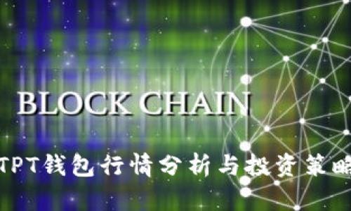 今日TPT钱包行情分析与投资策略详解