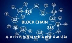 今日TPT钱包行情分析与投资策略详解