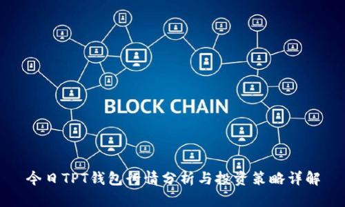 今日TPT钱包行情分析与投资策略详解