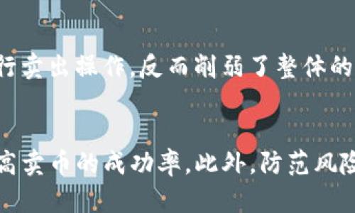 如何在TP钱包卖币赚钱：完整指南与实用策略

TP钱包, 卖币, 数字货币, 赚取利润/guanjianci

引言
在数字货币日益流行的今天，越来越多的人开始关注如何通过买卖数字资产来实现盈利。其中，TP钱包作为一个受到众多投资者青睐的数字货币钱包，不仅提供了安全存储的功能，还为用户搭建了便捷的交易平台。本文将详细探讨如何在TP钱包中卖币赚钱，并提供实用的策略与注意事项，帮助读者更好地进行数字货币投资。

一、TP钱包概述
TP钱包是一款多链数字钱包，支持众多主流和非主流的数字货币。它的界面友好，操作简单，适合各种层次的用户使用。TP钱包不仅支持资产的安全存储，同时还允许用户便捷地进行交易。随着区块链技术的快速发展，TP钱包的用户数量持续增长，成为了交易数字资产的重要工具。

二、卖币的基本流程
在TP钱包中卖币的基本流程大致如下：
ol
    listrong下载并安装TP钱包：/strong首先，用户需在官方网站或应用商城下载TP钱包，并完成注册与登录。/li
    listrong充值数字资产：/strong在平台中购买或转入想要出售的数字货币资产。/li
    listrong选择出售方式：/strong用户可以选择通过场内或场外交易来出售数字资产。/li
    listrong设定出售价格：/strong根据市场行情设定出售价格，确保在合理的范围内。/li
    listrong完成交易：/strong等待买方确认交易，资金到位后完成出售。/li
/ol

三、卖币赚钱的策略
以下是一些在TP钱包中卖币赚钱的策略：

h41. 了解市场动态/h4
市场是波动的，了解市场动态是成功卖币的关键。在卖币之前，用户应关注数字资产的价格走势，了解最近的市场新闻和事件。例如，政府政策、技术突破或市场需求变化都可能影响数字资产的价格。因此，建立一个信息获取渠道，及时跟进市场动态，将对卖币的决策产生很大帮助。

h42. 合理设置交易价格/h4
合理的价格设置是确保盈利的关键。在设定出售价格时，可以参考以下几个因素：
ul
    listrong成本：/strong了解自己购买数字资产的成本，确保出售价格高于成本价。/li
    listrong市场价格：/strong查看历史价格走势以及当前市场价格，避免设定过高或过低的价格。/li
    listrong竞争情况：/strong如果同类资产的出售价格较低，需考虑调整自己的价格以吸引买家。/li
/ul

h43. 掌握卖币时机/h4
时机的把握直接关系到卖币的盈利情况。有时候，短时间内的价格波动可以带来较大的利润。投资者需学会识别高点和低点，以此决定何时卖出。此外，用户还可以设置止损或止盈点，确保交易的安全性与盈利性。

h44. 理解不同交易类型/h4
在TP钱包中，用户可以选择不同的交易方式，主要有集中交易与场外交易。集中交易适合快速、高频的交易，而场外交易则适合进行大宗交易或私人交易。在选择交易方式时，用户需考虑自身的需求和风险承受能力。

可能相关的问题

h41. 如何判断市场行情的好坏？/h4
判断市场行情的好坏，首先要明确分析的维度，包括但不限于技术面、基本面和市场情绪。在技术面上，通过图表分析工具如K线图、MACD等工具，可以判断价格的趋势和波动。在基本面方面，关注市场新闻、政策变化，以及项目进展都能帮助了解市场的基本情况。同时，市场情绪也是一个重要方面，可以通过社交媒体、论坛和社区的声音来判断大众对市场的看法。

h42.  TP钱包如何确保交易安全？/h4
TP钱包通过多重加密和安全协议来确保用户交易的安全性。在使用TP钱包时，用户需保持私钥的安全，定期更新密码，并开启双重认证。同时，TP钱包会在交易环节启用智能合约等技术，以防止交易过程中的欺诈行为。此外，用户需警惕钓鱼网站和恶意软件，确保自己的设备安全。

h43. 如果卖币失败，该怎么办？/h4
如果在卖币的过程中遇到问题，首先需要冷静分析原因。常见的问题包括价格设定不合理、市场价格波动等。如果卖币未能成功，用户可以考虑调整价格、选择不同的交易方式或等待适合的时机进行再次交易。此外，了解交易失败的原因可以帮助用户在未来的交易中避免类似的错误。

h44. 有哪些卖币的常见误区？/h4
卖币的过程中，投资者常会犯一些误区。首先是盲目跟风，很多人看到其他投资者在某个时间点卖币便急于跟进，结果往往适得其反。其次就是对于市场短期波动的恐慌，过于频繁地进行卖出操作，反而削弱了整体的获利能力。此外，部分投资者可能忽略了交易手续费和其他费用对利润的影响，这也是导致收益减少的一个重要因素。因此，了解和纠正这些误区，有助于提高卖币的成功率与盈利能力。

总结
在TP钱包中卖币赚钱并不是一件简单的事情，需要投资者具备足够的市场分析能力和判断力。通过了解市场、掌握卖币时机、合理设置价格，以及选择合适的交易方式，都能帮助用户提高卖币的成功率。此外，防范风险、保证交易安全也至关重要。希望通过本文的讨论和分析，读者能够在TP钱包中更好地进行数字货币交易，获取理想的收益。