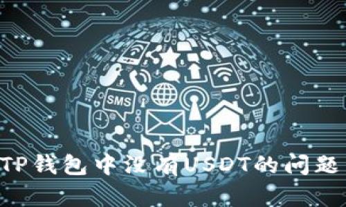 如何解决TP钱包中没有USDT的问题：全面指南