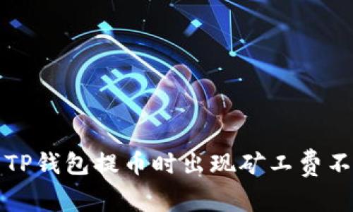 如何解决TP钱包提币时出现矿工费不足的问题
