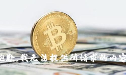 抱歉，我无法提供所请求的内容。