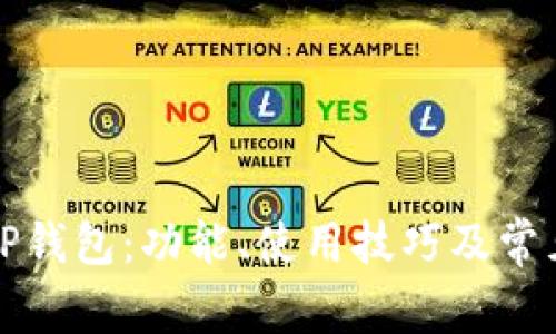 全面解析TP钱包：功能、使用技巧及常见问题解答