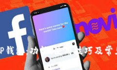 全面解析TP钱包：功能、使用技巧及常见问题解答