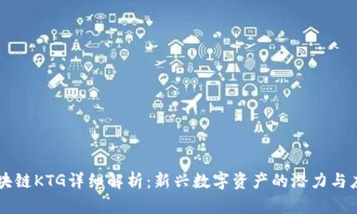 区块链KTG详细解析：新兴数字资产的潜力与应用
