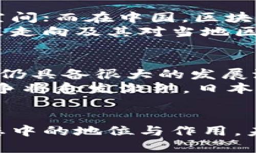    日本区块链监管政策及其影响分析  / 
 guanjianci  日本, 区块链, 监管政策, 加密货币  /guanjianci 

引言
区块链技术近年来已成为全球科技发展的重要趋势，各国纷纷对其进行研究和应用。作为科技进步与经济转型的一个重要组成部分，区块链在金融、供应链、医疗等多个领域展现出了巨大的潜力。日本作为全球区块链技术和加密货币应用的先进国家，其监管政策对行业的发展影响深远。本文将深度探讨日本的区块链监管政策及其对区块链生态的影响。

日本区块链监管政策的背景
日本的区块链监管政策并不是一朝一夕形成的，它源于该国对金融科技创新的重视和相应风险的关注。在2014年，因Mt. Gox交易所的破产事件，日本开始对加密货币领域进行监管。此后，日本政府和金融厅（FSA）加强了对加密货币交易所和ICO（首次代币发行）的监管。
这些监管措施的实施，目的是为了保护投资者，防止洗钱，同时也希望能形成一个更健康的市场环境，以促进区块链技术在日本乃至全球的进一步发展。尤其是在加密货币价格暴涨的背景下，更多的投资者涌入市场，对于监管的需求愈加迫切。

日本区块链监管政策的主要内容
日本区块链监管政策的核心在于对加密货币交易所的监管。2017年4月，FSA通过了《虚拟货币交换法》，正式将加密货币交易所纳入监管体系。该法规定，任何在日本境内运营的加密货币交易所必须向FSA注册并获得许可。
此外，为了确保交易所的安全性，FSA要求交易所采用一定的安全标准，例如用户资产的分离管理和网络安全防护。此外，FSA还建立了对交易所的定期检查机制，确保其合规性和安全性。
日本的监管政策不仅限于交易所的监管，还涉及ICO。对于任何在日本公开发行代币的项目，发行方需遵循相关法律法规，进行合规审查，确保投资者透明化，避免欺诈行为。

监管政策的影响与展望
日本的监管政策对区块链行业的发展既有积极的一面，也有消极的一面。从积极的方面看，监管政策的执行增强了市场的信任度，吸引了更多的机构投资者前来参与，促使区块链技术和应用不断成熟。
然而，从消极的方面看，区块链行业的监管政策在某些情况下可能会抑制创新。严苛的合规要求可能使一些初创公司面临较高的资金与时间成本，降低了他们进入市场的意愿。
未来，日本区块链监管政策的发展需要在保护投资者、促进创新和维护市场秩序之间寻找平衡。如何在监管与自由之间取得平衡，是未来政策制定者需要关注的重要课题。

可能相关问题分析

1. 日本的区块链技术发展现状如何？
日本的区块链技术发展非常迅速，许多行业都在积极探索区块链技术应用。金融服务、物流管理、医疗健康等领域都开始引入区块链技术以提高效率和透明度。例如，日本的金融机构与技术公司联手开发的区块链支付系统，使得跨境支付变得更加快捷和安全。
在金融领域，日本的加密货币交易量居于全球前列，吸引了大量的投资者和创企。然而，尽管日本在区块链领域取得了一些进展，仍然面临很多挑战，如公众对加密货币的认知不足、相关技术的安全性等方面的顾虑。

2. 日本的区块链监管政策如何影响企业创新？
日本的区块链监管政策在一定程度上保护了投资者的利益，使得市场更加稳定。然而，过于严苛的监管也可能抑制了初创企业的发展和创新动力。这些企业往往缺乏足够的资金与资源去满足复杂的法律要求，从而可能错失市场机会。
与此同时，企业在遵循监管政策的基础上仍然有许多空间进行创新，例如通过与大型企业或金融机构合作，利用区块链技术提升自身产品或服务的附加值。日本的监管政策与企业的创新模式相互影响，如何找到理想的互动方式，是各方需要努力的方向。

3. 日本区块链监管政策与其他国家政策的对比
日本的区块链监管政策相对成熟，但与其他国家的政策相比还是有其独特之处。例如，美国的区块链政策注重分散性和市场导向，监管相对宽松，给予企业更多的创新空间；而在中国，区块链技术受到重视，但对加密货币的监管相对严苛，政府实施了全面禁止ICO和交易的政策。
这种差异反映了各个国家对区块链技术的不同态度。而日本的政策则在保护投资者、促进创新之间进行了相对成功的妥协，带来了一定的政策灵活性。未来，各国的政策走向及其对当地区块链行业的影响，将是一个值得关注的领域。

4. 如何看待日本的区块链未来发展？
尽管日本的区块链监管政策已经取得了一定的成就，但仍然存在对未来发展的不确定性。从长远来看，日本有着良好的技术基础和广泛的市场需求，因此在区块链领域仍具备很大的发展潜力。
未来，日本可能会继续其区块链监管政策，以更好地适应市场变化。与此同时，企业在合规的基础上也会不断创新，为区块链生态带来新的生机和活力。全球的区块链竞争将愈发激烈，日本如何在这场竞争中保持优势，将是各方关注的重点。

结论
日本的区块链监管政策是一个复杂而多面的议题，涉及到技术发展、市场监管、企业创新等诸多方面。通过对该国政策的深入分析，可以更好地理解其在全球区块链生态中的地位与作用。未来，随着技术的不断进步，如何在创新与监管之间找到最佳的平衡点，将是所有行业参与者需要思考的重要问题。