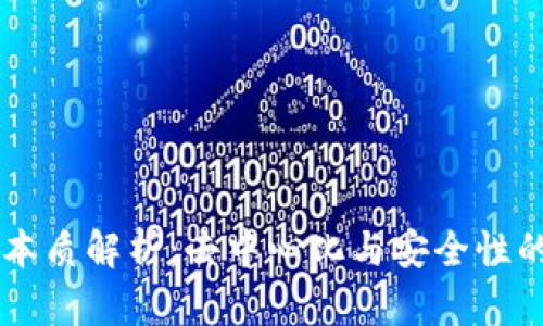 区块链技术本质解析：去中心化与安全性的革命性变革