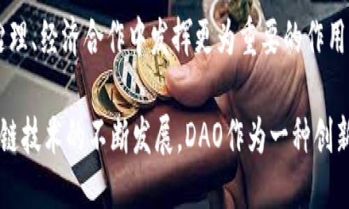 baioti深入探讨：区块链DAO是什么？它如何改变未来的治理模式？/baioti
区块链, DAO, 去中心化, 治理模式/guanjianci

什么是区块链DAO？
DAO是“Decentralized Autonomous Organization”的缩写，中文翻译为「去中心化自治组织」。这种组织形态的核心理念是利用区块链技术构建一个去中心化的组织架构，允许所有成员通过智能合约进行自主决策和管理，而不再依赖于中心化的管理层。
DAO依靠智能合约来实现治理。智能合约是存储在区块链上的程序，可以自动执行合约条款，从而减少对中介的需要。在DAO中，每个成员可以通过持有该组织的代币参与投票和决策，所有的决策过程均是透明和公开的，从而减少了腐败和权力滥用的可能性。
区块链DAO的出现，促使许多行业重新思考组织结构和决策流程。通过去中心化的方式，DAO能够吸纳更多的参与者，增强民主治理的效果。

区块链DAO的工作原理
区块链DAO的基本工作原理是借助智能合约和代币经济模型。成员通过持有代币获得治理权，通过投票对提案进行表决。
在DAO中，所有成员的参与都可以通过代币进行量化。代币持有者的投票权通常与其持有的代币数量成正比，意味着持有更多代币的成员在投票中的影响力更大。但也有一些DAO采用了一种更为平等的投票机制，确保所有成员的声音都被听到。
提案通常可以由任何成员提交，所有成员都能看到提案的细节。经过一定时间的投票期后，若获得足够支持，则该提案会根据智能合约的规定自动执行。这种机制使得DAO能够高效地运作，而不需要复杂的管理流程。

DAO的优势
区块链DAO的优势主要体现在以下几个方面：
ul
listrong去中心化：/strongDAO不依赖任何中心化的管理机构，所有成员都可以参与决策，从而避免权力集中。/li
listrong透明性：/strong所有的决策过程和财务信息都记录在区块链上，任何人都可以进行查阅，增强了信任。/li
listrong效率：/strong智能合约的执行可以减少中介环节，使得决策过程更加高效。/li
listrong创新性：/strongDAO鼓励创新和实验，能够吸引更多想法和资源，从而推动项目发展。/li
/ul

DAO的挑战与局限
尽管区块链DAO有许多优势，但也面临着一些挑战和局限性。
ul
listrong法律监管：/strong目前许多国家对区块链和加密货币的监管政策尚不明确，这可能会给DAO带来法律风险。/li
listrong安全性：/strong智能合约的编写可能出现漏洞，导致资金被黑客攻击。此外，DAO的去中心化特性可能让某些决策难以达成共识。/li
listrong参与度：/strong在实际操作中，很多代币持有者可能不会积极参与治理，这可能导致决策效果的下降。/li
listrong治理机制：/strong不同的DAO有不同的治理机制，这可能导致治理效率和公平性的问题。/li
/ul

相关问题1：DAO如何实现去中心化治理？
去中心化治理是DAO最核心的特征之一。传统的组织通常由一小部分高层管理者做出决策，普通员工很难参与其中。而DAO通过区块链技术，允许每个代币持有者在组织内参与治理。
在DAO中，去中心化治理的实现主要依赖于以下几个机制：
ul
listrong基于区块链的投票系统：/strong所有的决策通过区块链上的投票系统进行，确保每名成员的投票记录都是公开且不可篡改的。/li
listrong智能合约自动执行：/strongDAO中的决策一旦获得足够支持，便会通过智能合约的机制自动执行，消除人为干预的可能性。/li
listrong参与门槛降低：/strongDAO通常设定相对低的参与门槛，任何人只需持有代币便能够参与治理。/li
listrong提案机制：/strong任何持有代币的成员均可提交提案，使得每个声音都有机会被听到。/li
/ul
然而，去中心化治理也面临不少挑战，例如如何处理不同意的意见、如何进行有效的激励机制等。这些问题的解决通常需要DAO成员的共同努力与探索。

相关问题2：区块链DAO的应用场景有哪些？
区块链DAO正在越来越多的领域展现其独特的价值，包括但不限于以下几个场景：
ul
listrong众筹与融资：/strongDAO可以作为项目的融资平台，允许用户通过投资代币参与项目的治理。这不仅使得融资更加灵活透明，也让投资者可以直接参与项目决策。/li
listrong创作者经济：/strong在创作者经济中，DAO能够忽略中介机制，直接将创作者与用户连接起来，分享收益，提升创作者的收入。/li
listrong开源项目管理：/strong许多开源项目正通过DAO实现更加高效和公平的管理。例如，开源软件的更新和维护可以通过社区投票决定具体方案。/li
listrong社会组织与慈善：/strong一些慈善机构和社会组织也采用DAO模式来透明化资金流向和决策过程，提高公众信任度。/li
/ul
这些应用展示了DAO的灵活性和广泛适用性，未来随着技术的发展与完善，DAO的应用场景有望进一步拓展。

相关问题3：如何参与区块链DAO？
参与区块链DAO的方式相对简单，通常可以通过以下几个步骤进行：
ul
listrong选择DAO：/strong首先，需要选择一个感兴趣的DAO。可以通过在线社区、社交媒体或区块链相关平台来了解不同的DAO和它们的目标。/li
listrong获取代币：/strong大部分DAO都发行自己的代币，参与者需要通过购买或其他方式获得该DAO的代币。这些代币通常是在去中心化交易所进行交易的。/li
listrong参与投票与决策：/strong持有代币后，成员可以参与DAO的投票与决策。需要关注社区动态、提案内容及投票时间，积极参与治理。/li
listrong贡献与提案：/strong除了投票，成员还可以通过提交提案、参与讨论或为DAO贡献资源等方式，提升自己的影响力并帮助DAO发展。/li
/ul
参与DAO不仅是一种投资，还是一种责任。成员需要对自己参与的 décision 负责，积极贡献自己的智慧和力量。

相关问题4：区块链DAO的未来展望是什么？
随着社会和技术的不断发展，区块链DAO的未来充满了潜力：
ul
listrong法律和监管环境改善：/strong随着区块链技术的不断普及，越来越多的国家和地区将开始制定与之相关的法律法规，为DAO的合规发展提供支持。/li
listrong技术的持续创新：/strong技术的进步，如更安全的智能合约、更高效的共识机制等，将进一步增强DAO的功能和可用性。/li
listrong行业应用的扩展：/strong随着更多行业认识到去中心化治理的优势，未来将会有更多DAO出现，覆盖更多的领域。/li
listrong全球化：/strong区块链本身的去中心化特性使得DAO能够实现跨国界的合作与治理，这将大大提升全球资源的配置效率。/li
/ul
总的来说，区块链DAO作为一种新的组织形式，将会对传统治理模式产生深远的影响。未来的DAO可能在社会治理、经济合作中发挥更为重要的作用。

此文简要概述了区块链DAO的概念、工作原理、优势与挑战，并探讨了其可能的应用场景和未来展望。随着区块链技术的不断发展，DAO作为一种创新的组织形式，将迎来更为广泛的应用和深刻的影响。