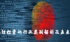 区块链投资的行业类别解析及未来展望