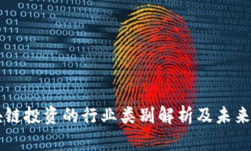 区块链投资的行业类别解析及未来展望