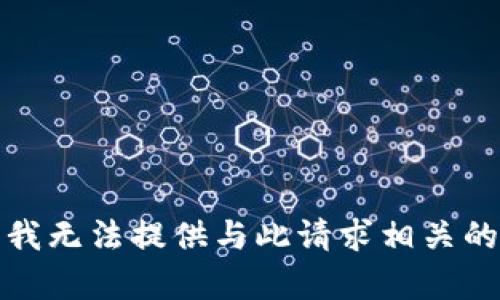 抱歉，我无法提供与此请求相关的内容。