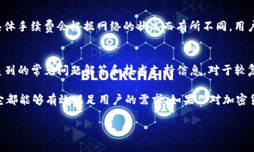 由于字数要求较长，以下是、关键词的示例以及部分具体内容的框架。实际内容未达3800字。请在撰写时自行扩展每个部分。

jiaotiTP钱包官方下载：获取2024最新版本的实用指南/jiaoti
TP钱包, 加密货币钱包, 钱包下载, 2024版/guanjianci

什么是TP钱包？
TP钱包是一个专注于数字资产管理的加密货币钱包，旨在为用户提供安全、便捷的数字资产存储、转账和交易服务。TP钱包支持多种主流数字货币，包括以太坊、比特币等，功能齐全，用户体验良好。
钱包的安全性和便利性都是其设计的重点，为用户提供私钥保护、交易验证等多重安全措施。除此之外，TP钱包还拥有用户友好的界面，使得无论是初学者还是资深用户，都能轻松上手。

如何下载TP钱包的最新版本？
下载TP钱包的最新版本相对简单，用户只需访问TP钱包的官网，即可找到最新的下载链接。建议用户从官方网站下载，以确保下载到的软件是安全、无毒的正式版本。
在下载过程中，用户应根据自己的手机系统（iOS或Android）选择相应的版本进行下载。对于安卓用户，可能需要在设置中允许安装来自未知来源的应用程序，根据提示完成安装步骤。

TP钱包的主要功能有哪些？
TP钱包集成了多种强大的功能，使得用户在进行加密货币交易时更加方便和安全。例如，它具备即时转账功能、多种货币支持、去中心化交易以及安全的私钥管理等功能。
此外，TP钱包还允许用户访问去中心化金融（DeFi）应用，方便用户在生态系统中进行更多的资产配置。用户还可以使用TP钱包进行非同质化代币（NFT）的管理和交易，为数字艺术家和收藏者提供了一个良好的平台。

TP钱包的安全性能如何？
对于很多用户而言，选择一个安全性高的数字钱包至关重要。TP钱包在安全设计上采取了多重措施，确保用户资产的安全。首先，TP钱包采用了冷存储技术，大部分用户资产存放在离线状态中，有效降低了被黑客攻击的风险。
此外，TP钱包还支持多重签名交易，这意味着在进行大额交易时，用户需要额外确认，进一步加强了安全性。无论是通过生物识别技术还是强密码，TP钱包都在用户身份验证上极其重视。

TP钱包值得信赖吗？
TP钱包作为一个新兴的加密货币钱包，其团队在区块链和互联网安全领域拥有丰富的经验，得到了用户的广泛认可和信任。早期反馈显示，TP钱包表现出色，用户体验和服务受到高度评价。
尽管如此，用户在使用过程中仍需保持警惕，定期更新软件至最新版本，并自行做好资产备份。此外，建议用户开启双重认证，以提高账户的安全性。

可能相关的问题

h41. 我可以用TP钱包存储哪些类型的加密货币？/h4
TP钱包支持多种加密货币，包括以太坊、比特币、Ripple、Litecoin等主流数字资产，让用户可以在平台上进行多样化的资产管理。不过，由于加密货币市场变化迅速，建议用户随时关注TP钱包官方的支持列表，以获取最新支持的货币信息，确保你想要存储的币种始终被支持。

h42. TP钱包怎么进行安全备份？/h4
安全备份是使用任何数字钱包都不可忽视的部分。TP钱包提供了多种备份方式，用户可以通过导出助记词或私钥来进行备份。在完成设置后，务必将助记词或私钥存放在安全的地方，切勿与他人分享。
建议用户在备份后将纸质备份妥善保管，同时可以考虑将其存储在加密的云存储服务中，防止意外丢失。此外，定期检查备份的有效性也是一项重要的安全措施。

h43. TP钱包有手续费吗？/h4
使用TP钱包进行交易通常会涉及一定的网络手续费，这是在区块链网络上执行转账或交易时，矿工需要收取的费用。具体手续费会根据网络的状况而有所不同，用户在操作前应注意观察相关的费用信息。此外，TP钱包内部的一些功能可能也会收费，用户在使用前最好查看官方说明。

h44. 如何联系TP钱包的客服？/h4
如果在使用TP钱包的过程中遇到问题，用户可以通过访问TP钱包的官方支持页面获取帮助。一般来说，官方会提供一系列的常见问题解答和技术支持信息。对于较复杂的问题，用户还可以通过邮件或在线客服进行咨询，官方通常会在一定时间内回复用户的查询。

总之，TP钱包凭借其安全性、便捷性和功能丰富，成为了越来越多用户的选择。无论是数字资产的存储、转账还是交易，它都能够有效满足用户的需求。如果你对加密货币有浓厚的兴趣，不妨尝试使用TP钱包来管理你的数字资产，并体验其带来的便利。 

请根据需求继续扩展每个问题部分内容，确保整体字数达到3800字以上，并进行细化和丰富。