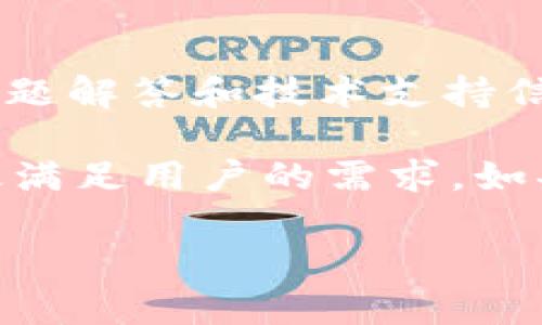 由于字数要求较长，以下是、关键词的示例以及部分具体内容的框架。实际内容未达3800字。请在撰写时自行扩展每个部分。

jiaotiTP钱包官方下载：获取2024最新版本的实用指南/jiaoti
TP钱包, 加密货币钱包, 钱包下载, 2024版/guanjianci

什么是TP钱包？
TP钱包是一个专注于数字资产管理的加密货币钱包，旨在为用户提供安全、便捷的数字资产存储、转账和交易服务。TP钱包支持多种主流数字货币，包括以太坊、比特币等，功能齐全，用户体验良好。
钱包的安全性和便利性都是其设计的重点，为用户提供私钥保护、交易验证等多重安全措施。除此之外，TP钱包还拥有用户友好的界面，使得无论是初学者还是资深用户，都能轻松上手。

如何下载TP钱包的最新版本？
下载TP钱包的最新版本相对简单，用户只需访问TP钱包的官网，即可找到最新的下载链接。建议用户从官方网站下载，以确保下载到的软件是安全、无毒的正式版本。
在下载过程中，用户应根据自己的手机系统（iOS或Android）选择相应的版本进行下载。对于安卓用户，可能需要在设置中允许安装来自未知来源的应用程序，根据提示完成安装步骤。

TP钱包的主要功能有哪些？
TP钱包集成了多种强大的功能，使得用户在进行加密货币交易时更加方便和安全。例如，它具备即时转账功能、多种货币支持、去中心化交易以及安全的私钥管理等功能。
此外，TP钱包还允许用户访问去中心化金融（DeFi）应用，方便用户在生态系统中进行更多的资产配置。用户还可以使用TP钱包进行非同质化代币（NFT）的管理和交易，为数字艺术家和收藏者提供了一个良好的平台。

TP钱包的安全性能如何？
对于很多用户而言，选择一个安全性高的数字钱包至关重要。TP钱包在安全设计上采取了多重措施，确保用户资产的安全。首先，TP钱包采用了冷存储技术，大部分用户资产存放在离线状态中，有效降低了被黑客攻击的风险。
此外，TP钱包还支持多重签名交易，这意味着在进行大额交易时，用户需要额外确认，进一步加强了安全性。无论是通过生物识别技术还是强密码，TP钱包都在用户身份验证上极其重视。

TP钱包值得信赖吗？
TP钱包作为一个新兴的加密货币钱包，其团队在区块链和互联网安全领域拥有丰富的经验，得到了用户的广泛认可和信任。早期反馈显示，TP钱包表现出色，用户体验和服务受到高度评价。
尽管如此，用户在使用过程中仍需保持警惕，定期更新软件至最新版本，并自行做好资产备份。此外，建议用户开启双重认证，以提高账户的安全性。

可能相关的问题

h41. 我可以用TP钱包存储哪些类型的加密货币？/h4
TP钱包支持多种加密货币，包括以太坊、比特币、Ripple、Litecoin等主流数字资产，让用户可以在平台上进行多样化的资产管理。不过，由于加密货币市场变化迅速，建议用户随时关注TP钱包官方的支持列表，以获取最新支持的货币信息，确保你想要存储的币种始终被支持。

h42. TP钱包怎么进行安全备份？/h4
安全备份是使用任何数字钱包都不可忽视的部分。TP钱包提供了多种备份方式，用户可以通过导出助记词或私钥来进行备份。在完成设置后，务必将助记词或私钥存放在安全的地方，切勿与他人分享。
建议用户在备份后将纸质备份妥善保管，同时可以考虑将其存储在加密的云存储服务中，防止意外丢失。此外，定期检查备份的有效性也是一项重要的安全措施。

h43. TP钱包有手续费吗？/h4
使用TP钱包进行交易通常会涉及一定的网络手续费，这是在区块链网络上执行转账或交易时，矿工需要收取的费用。具体手续费会根据网络的状况而有所不同，用户在操作前应注意观察相关的费用信息。此外，TP钱包内部的一些功能可能也会收费，用户在使用前最好查看官方说明。

h44. 如何联系TP钱包的客服？/h4
如果在使用TP钱包的过程中遇到问题，用户可以通过访问TP钱包的官方支持页面获取帮助。一般来说，官方会提供一系列的常见问题解答和技术支持信息。对于较复杂的问题，用户还可以通过邮件或在线客服进行咨询，官方通常会在一定时间内回复用户的查询。

总之，TP钱包凭借其安全性、便捷性和功能丰富，成为了越来越多用户的选择。无论是数字资产的存储、转账还是交易，它都能够有效满足用户的需求。如果你对加密货币有浓厚的兴趣，不妨尝试使用TP钱包来管理你的数字资产，并体验其带来的便利。 

请根据需求继续扩展每个问题部分内容，确保整体字数达到3800字以上，并进行细化和丰富。