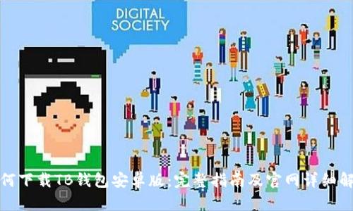 如何下载TB钱包安卓版：完整指南及官网详细解读