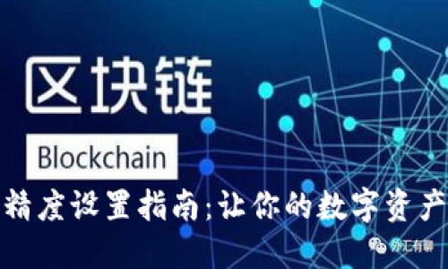 TP钱包代币精度设置指南：让你的数字资产管理更高效
