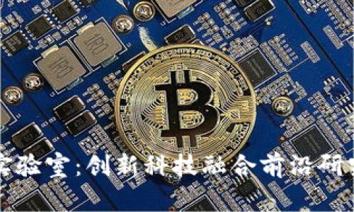 区块链物联网实验室：创新科技融合前沿研究的前景与挑战