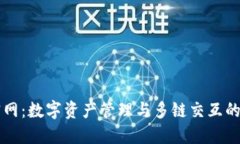: TPWallet官网：数字资产管理与多链交互的完美解