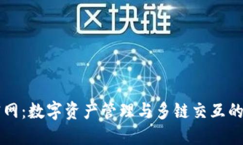 : TPWallet官网：数字资产管理与多链交互的完美解决方案