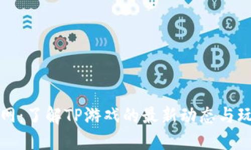 TP官方网：了解TP游戏的最新动态与玩法技巧