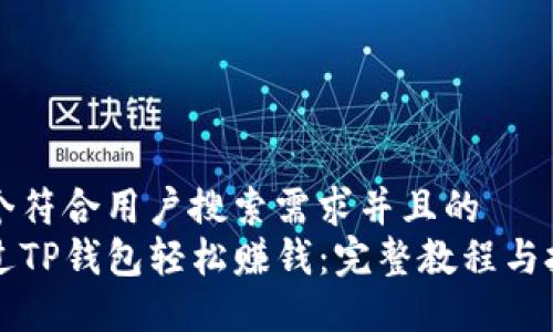 思考一个符合用户搜索需求并且的  
如何通过TP钱包轻松赚钱：完整教程与技巧分享
